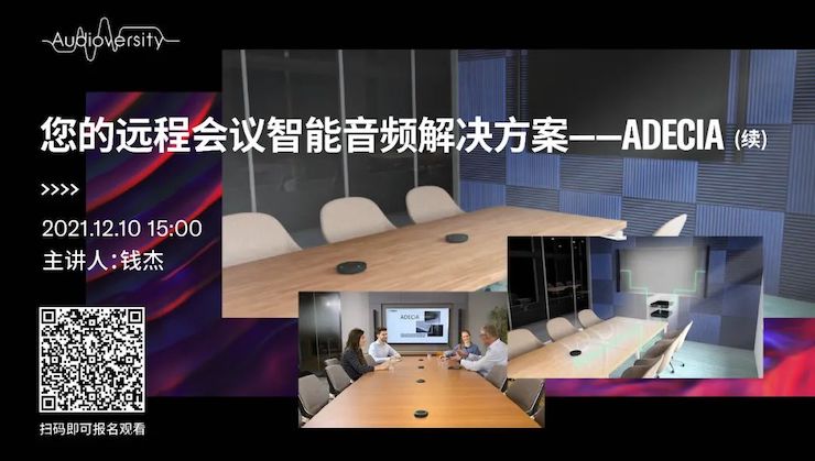 直播预告 | 12月10日，您的远程会议智能音频解决方案——ADECIA（续）