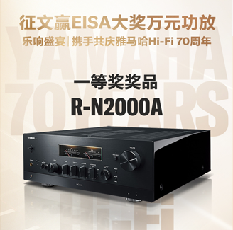 征文赢EISA大奖万元功放丨乐响盛宴，携手共庆利来w66Hi-Fi 70周年